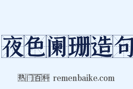 夜色阑珊造句是什么意思的图片